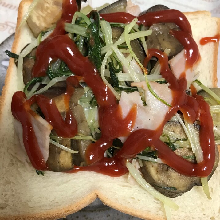 茄子水菜ベーコンケチャップ食パン